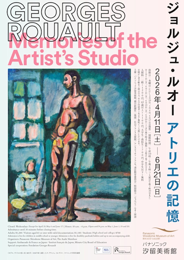 「ジョルジュ・ルオー　アトリエの記憶」パナソニック汐留美術館