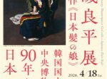 小磯良平展―幻の名作《日本髪の娘》福岡市美術館
