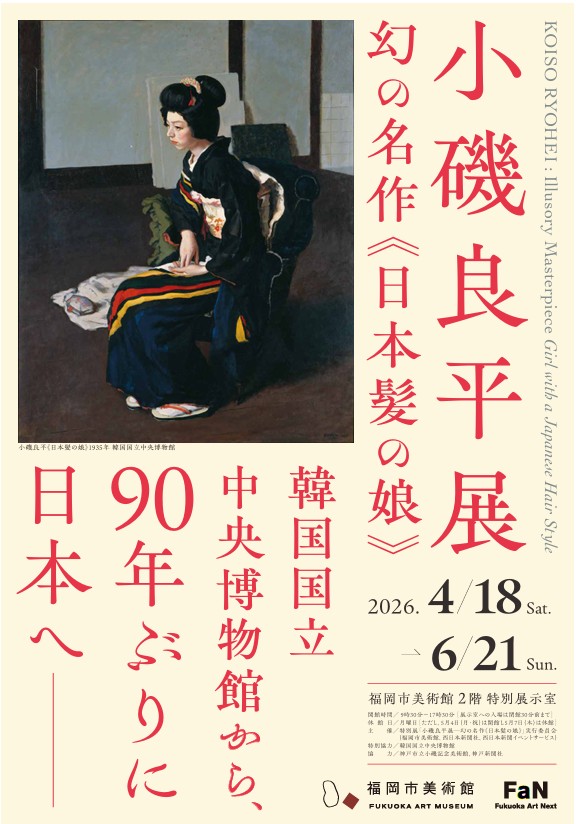 小磯良平展―幻の名作《日本髪の娘》福岡市美術館