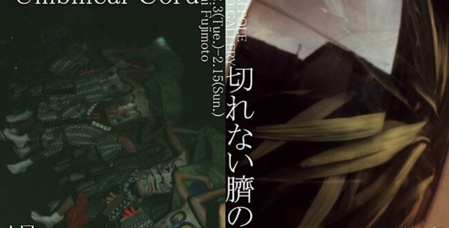 藤本篤史「切れない臍の緒」Totem Pole Photo Gallery