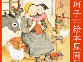 広野多珂子,絵本原画,ねぼすけスーザ,福音館書店,あかちゃんえほん,ものがたりえほん,かがくえほん,児童書挿絵,スペイン美術,原画展示,ラフスケッチ,日常の幸福,静かな眼差し,確かな作画,佐倉在住,地域と制作,スーザシリーズ,おひさまいろのきもの,かまきりじいっとじいっと,魔女の宅急便その2,詩とメルヘン,雑誌イラスト,絵のみ担当,制作背景,テーマ展示,約300点,家族向け,やさしい世界観,暮らしの風景,絵本文化,