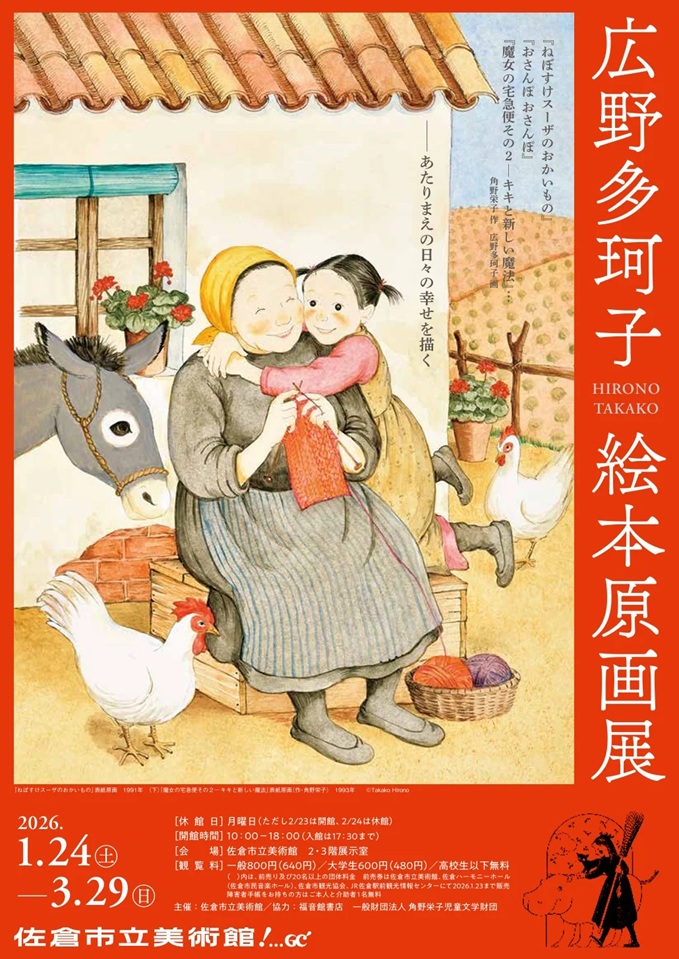 広野多珂子,絵本原画,ねぼすけスーザ,福音館書店,あかちゃんえほん,ものがたりえほん,かがくえほん,児童書挿絵,スペイン美術,原画展示,ラフスケッチ,日常の幸福,静かな眼差し,確かな作画,佐倉在住,地域と制作,スーザシリーズ,おひさまいろのきもの,かまきりじいっとじいっと,魔女の宅急便その2,詩とメルヘン,雑誌イラスト,絵のみ担当,制作背景,テーマ展示,約300点,家族向け,やさしい世界観,暮らしの風景,絵本文化,