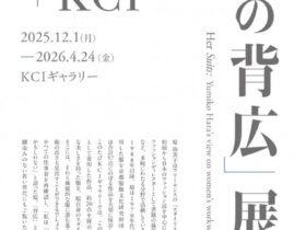 原由美子+KCI「女の背広」KCIギャラリー