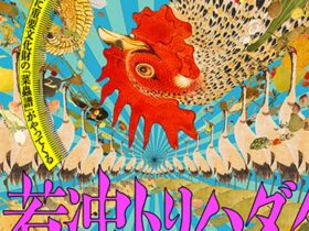 「若冲にトリハダ！　野菜もウリ！」福田美術館