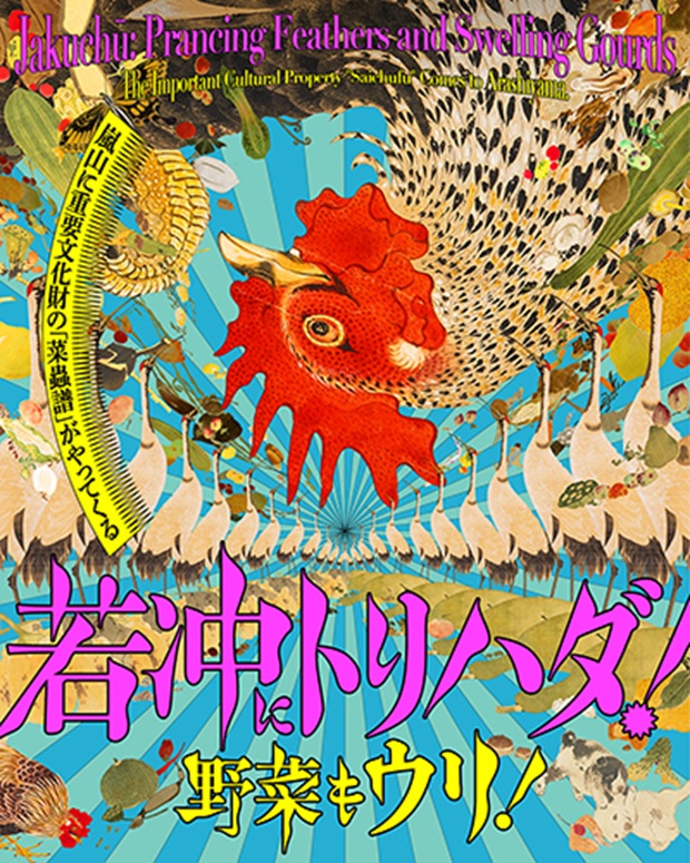 「若冲にトリハダ! 野菜もウリ!」福田美術館