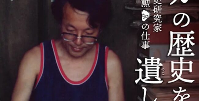 「マンガの歴史を遺した男 ーマンガ・諷刺画史研究家　清水勲の仕事ー」京都国際マンガミュージアム