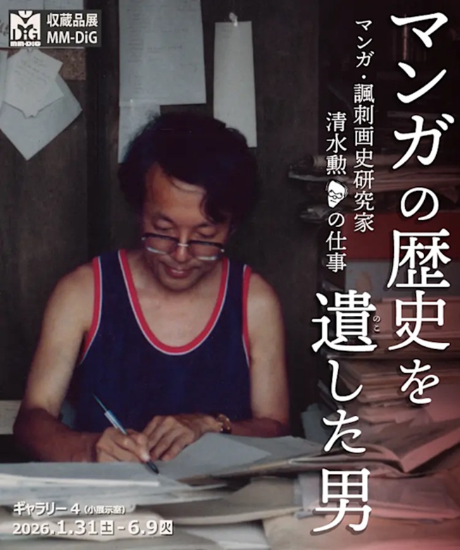 「マンガの歴史を遺した男 ーマンガ・諷刺画史研究家　清水勲の仕事ー」京都国際マンガミュージアム
