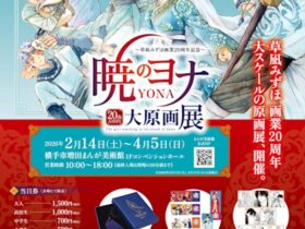 草凪みずほ画業20周年記念「暁のヨナ大原画展」横手市増田まんが美術館