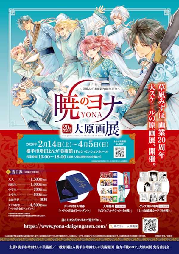 草凪みずほ画業20周年記念「暁のヨナ大原画展」横手市増田まんが美術館