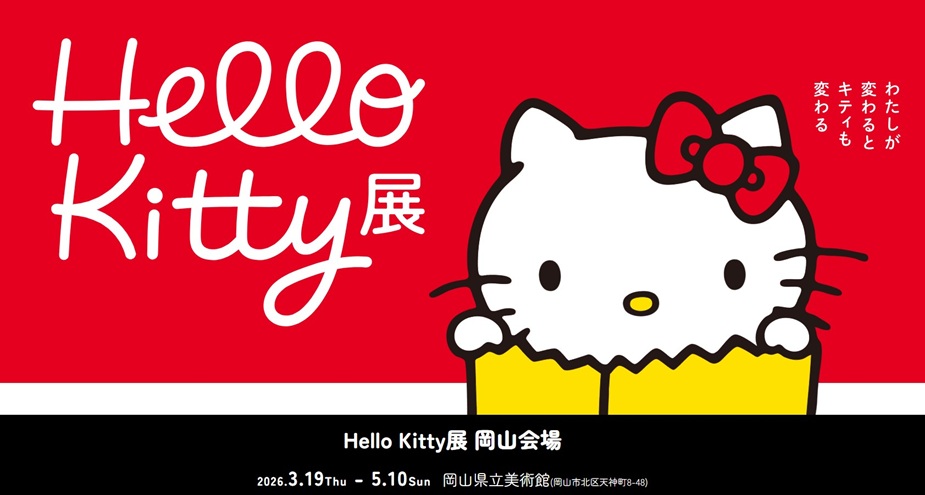 「Hello Kitty展―わたしが変わるとキティも変わる―」岡山県立美術館