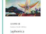 古河博章「Japhonica」Art Mall