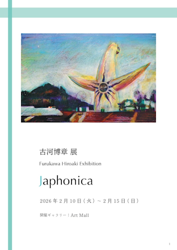 古河博章「Japhonica」Art Mall