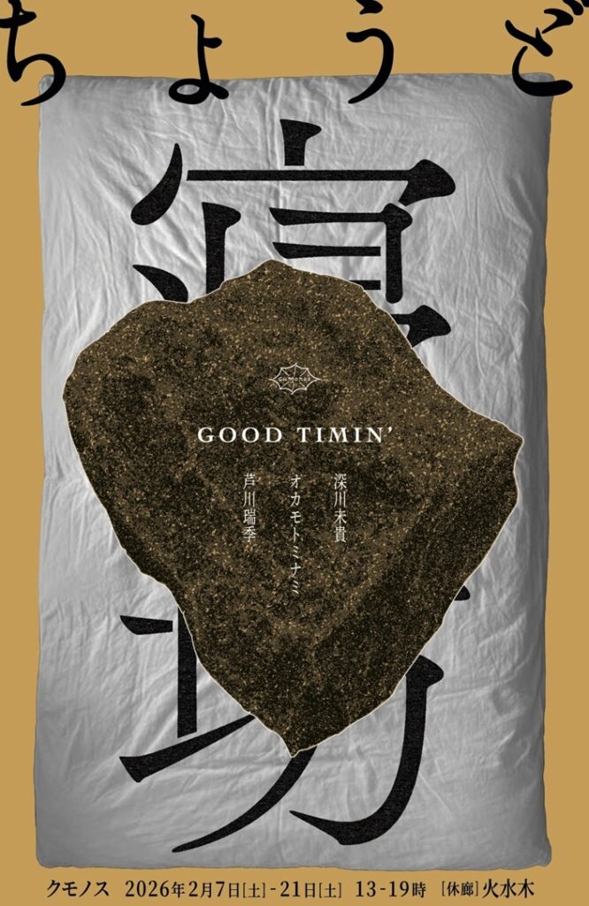 【 ちょうど寝坊 -GOOD TIMIN’- 】芦川瑞季・オカモトミナミ・深川未貴」:cumonos(クモノス)