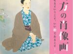 「清方の肖像画～肖せるということ、いい絵であること～」鎌倉市鏑木清方記念美術館