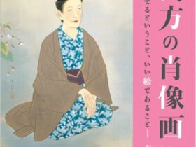 「清方の肖像画～肖せるということ、いい絵であること～」鎌倉市鏑木清方記念美術館