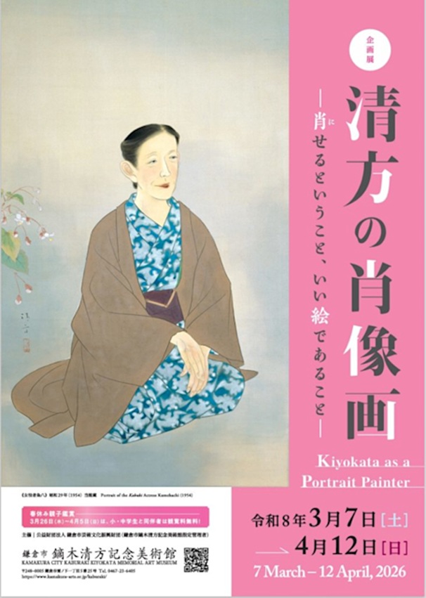 「清方の肖像画~肖せるということ、いい絵であること~」鎌倉市鏑木清方記念美術館