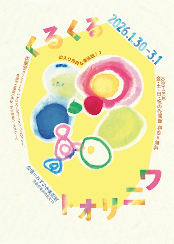 「くるくるトオリニワ」みずのき美術館