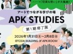 「アートでつながる学びの場　APK STUDIES 第1期修了展」TODA BUILDING