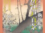 企画展 歌川広重「名所江戸百景」小樽芸術村 浮世絵美術館