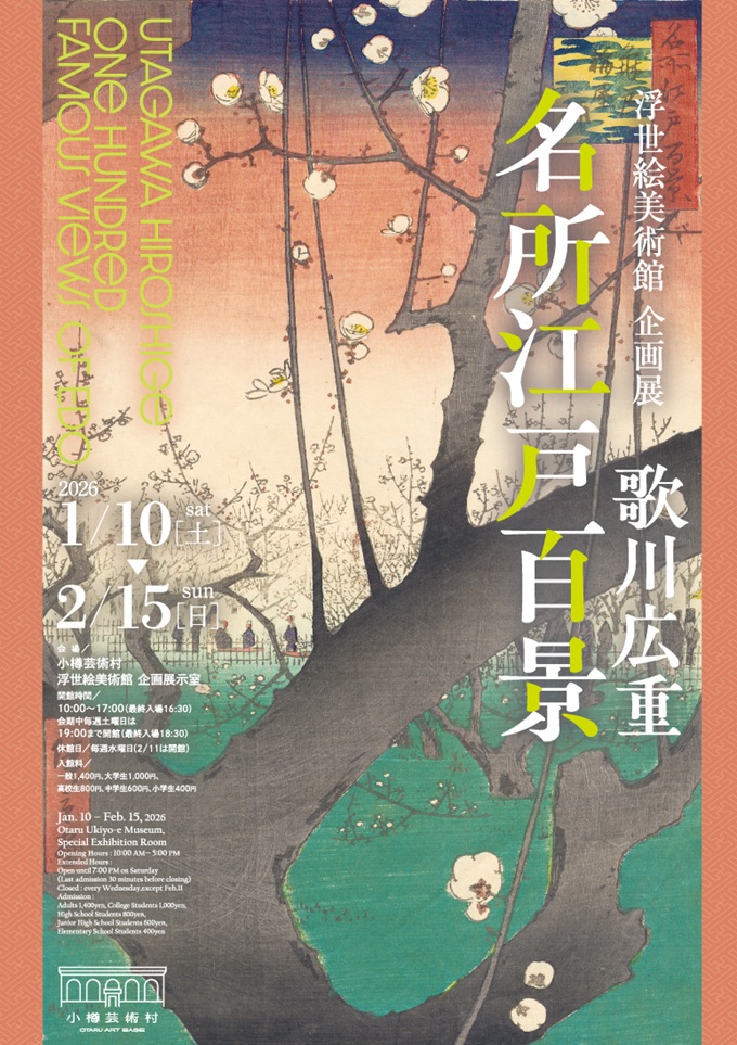 企画展 歌川広重「名所江戸百景」小樽芸術村 浮世絵美術館