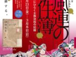 企画展「神風連の事件簿」くまもと文学・歴史館（熊本県立図書館内）