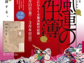 企画展「神風連の事件簿」くまもと文学・歴史館（熊本県立図書館内）