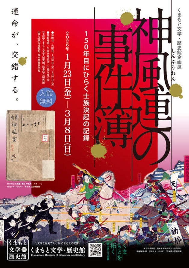 企画展「神風連の事件簿」くまもと文学・歴史館(熊本県立図書館内)