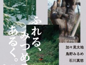 3人展「ふれる、みつめる、あるく。-Touching Viewing Wandering-」VALLOON STUDIO SHIBUYA