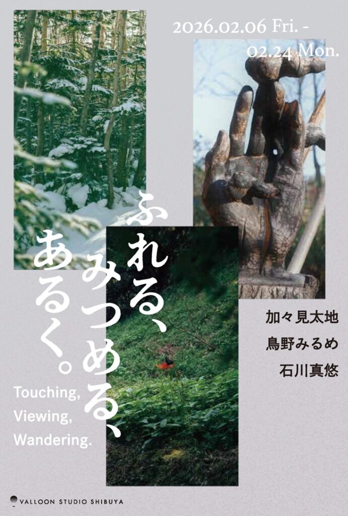 3人展「ふれる、みつめる、あるく。-Touching Viewing Wandering-」VALLOON STUDIO SHIBUYA
