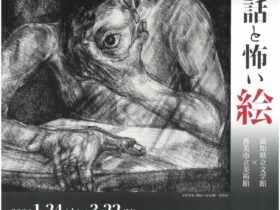 第116回企画展「怖い話と怖い絵」香美市立美術館