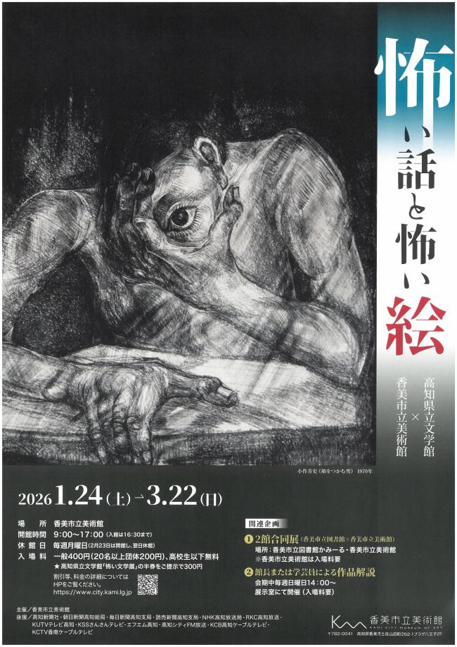 第116回企画展「怖い話と怖い絵」香美市立美術館