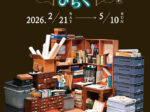 企画展「自然史アーカイブズをひらく」神奈川県立生命の星・地球博物館