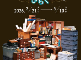 企画展「自然史アーカイブズをひらく」神奈川県立生命の星・地球博物館