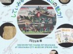 常設展「 してぃみゅーで発見！岡山の魅力！2026年春」岡山シティミュージアム