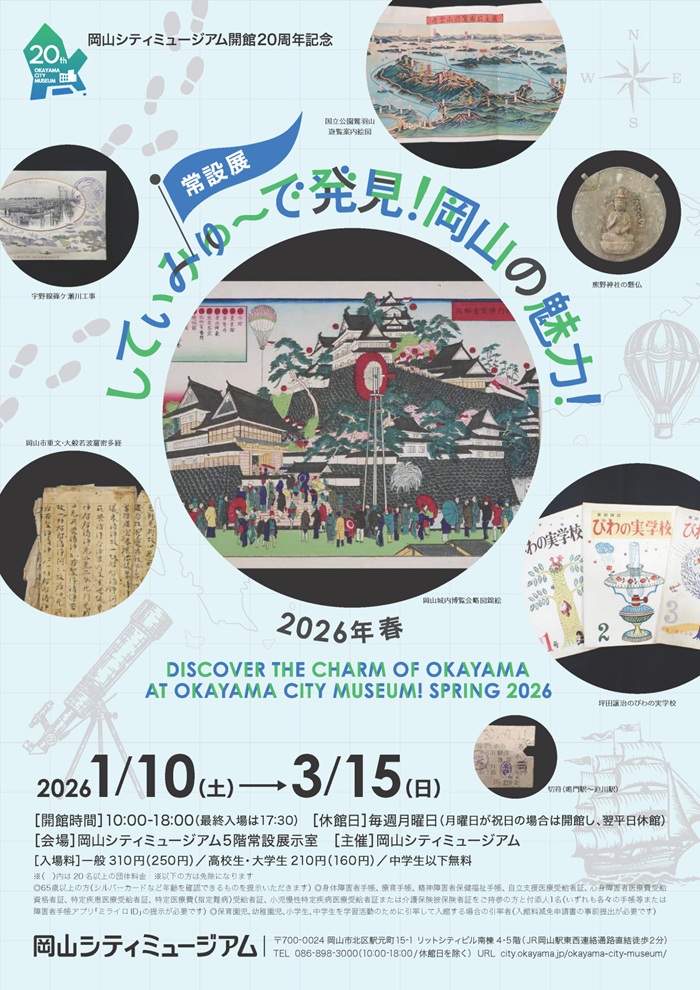 常設展「 してぃみゅーで発見!岡山の魅力!2026年春」岡山シティミュージアム