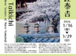 「入江泰𠮷 大和路三十三景」入江泰吉記念奈良市写真美術館