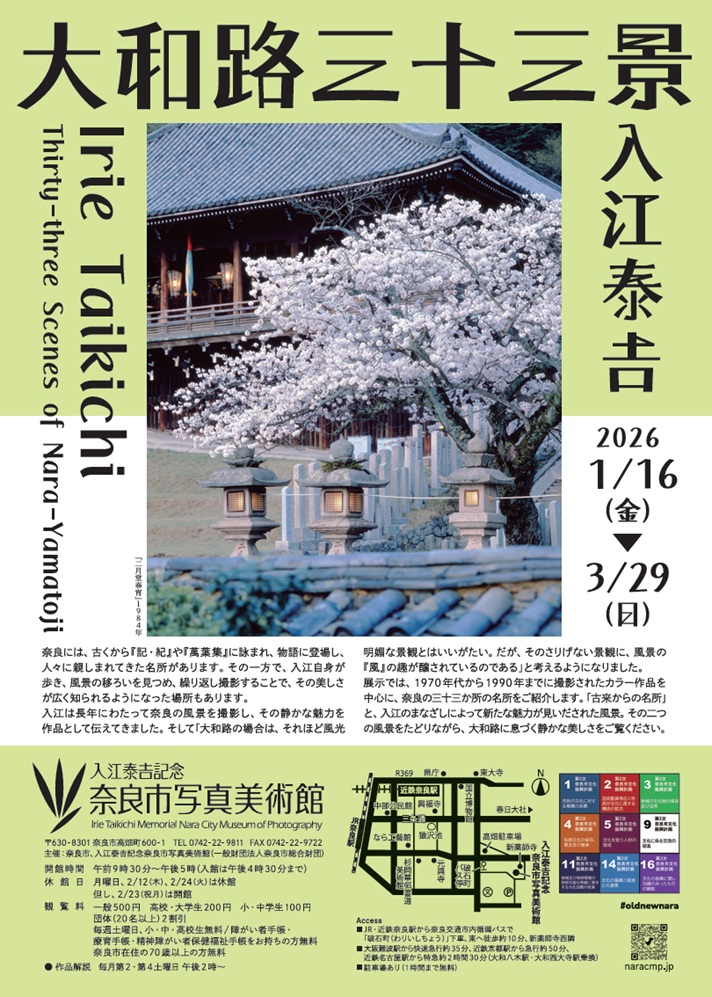 「入江泰𠮷 大和路三十三景」入江泰吉記念奈良市写真美術館