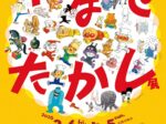 「 やなせたかし展 人生はよろこばせごっこ」松坂屋美術館