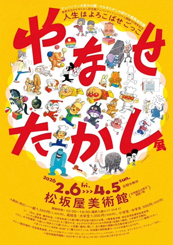 「 やなせたかし展 人生はよろこばせごっこ」松坂屋美術館