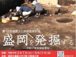 第43回埋蔵文化財調査資料展「盛岡を発掘する 令和7年度調査速報」盛岡市遺跡の学び館
