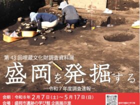 第43回埋蔵文化財調査資料展「盛岡を発掘する 令和7年度調査速報」盛岡市遺跡の学び館