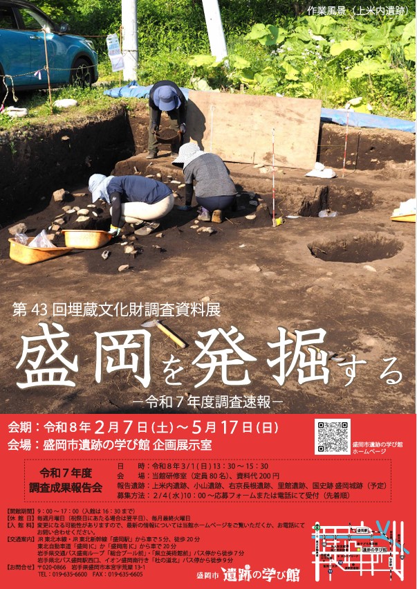 第43回埋蔵文化財調査資料展「盛岡を発掘する 令和7年度調査速報」盛岡市遺跡の学び館