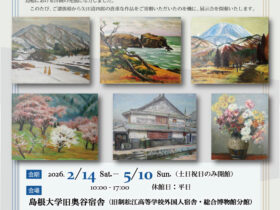 島根大学旧奥谷宿舎企画展「矢田清四郎展」島根大学総合博物館アシカル