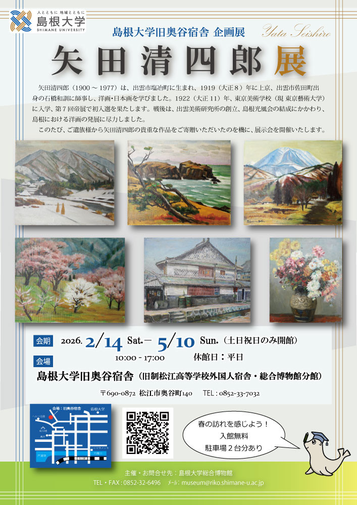 島根大学旧奥谷宿舎企画展「矢田清四郎展」島根大学総合博物館アシカル