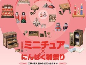 「ミニチュア×にんぱく雛祭り 江戸の職人芸から近代の創作まで」さいたま市岩槻人形博物館