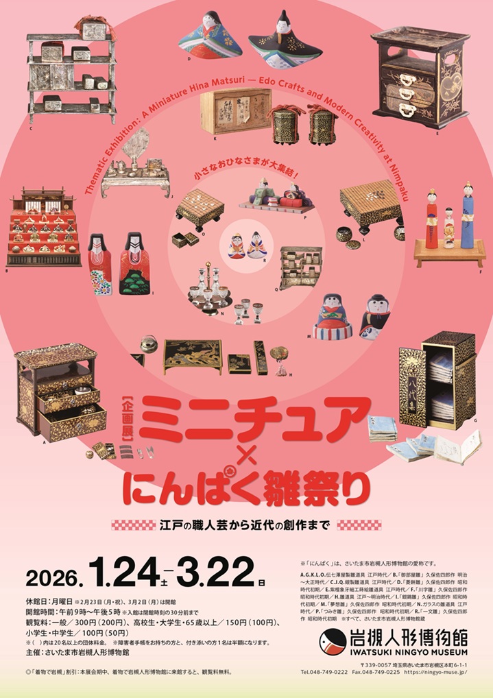「ミニチュア×にんぱく雛祭り 江戸の職人芸から近代の創作まで」さいたま市岩槻人形博物館