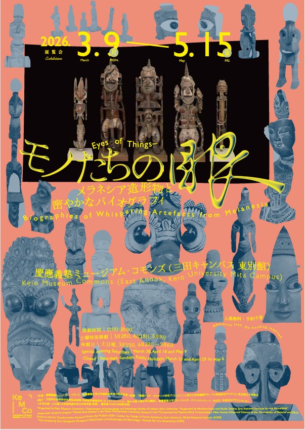 「モノたちの眼 メラネシア造形物と密やかなバイオグラフィ」慶應義塾ミュージアム・コモンズ