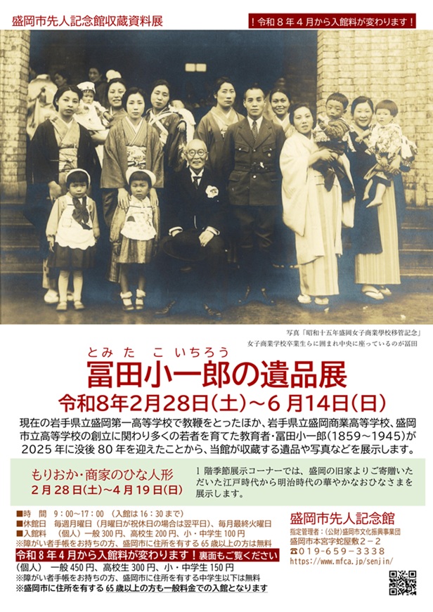 収蔵資料展「冨田小一郎の遺品展 同時開催 もりおか 商家のひな人形」盛岡市先人記念館