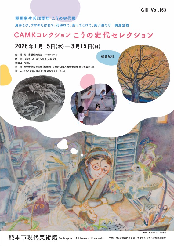 G3-Vol.163「CAMKコレクション こうの史代セレクション」熊本市現代美術館