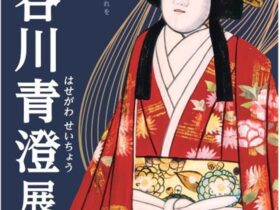 企画展「長谷川青澄展」東大阪市民美術センター